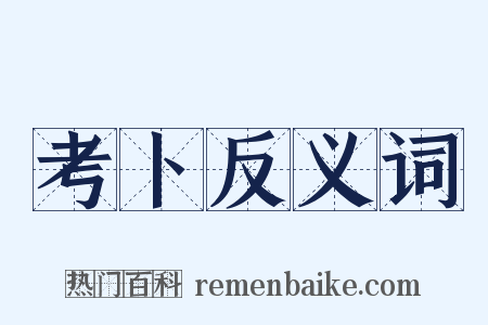 考卜反义词是什么意思的图片